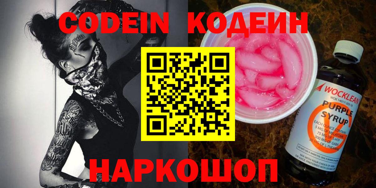 Чернушка  Codein Purple Drank  Вход с VPN  Кодеиновый сироп Lean напиток Lean (лин) 
